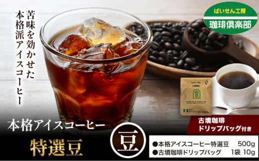 本格アイスコーヒー特選豆 500g 豆 & 古墳珈琲ドリップバッグ 1袋 株式会社ばいせん工房 珈琲倶楽部[30日以内に出荷予定(土日祝除く)]大阪府 羽曳野市 コーヒー 豆 アイスコーヒー 特選豆