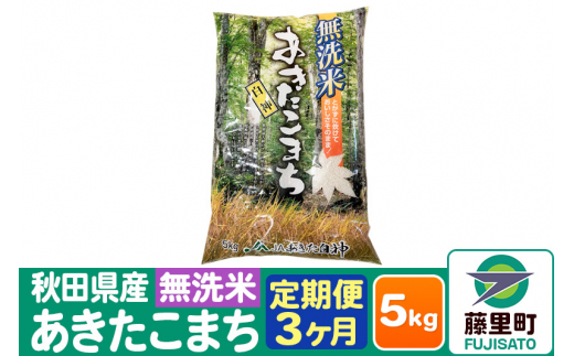 [定期便3ヶ月]秋田県産 あきたこまち[無洗米]5kg×1袋