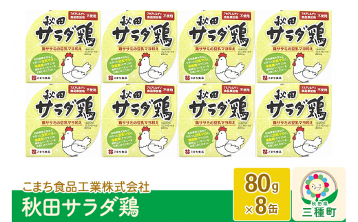 秋田サラダ鶏 8缶（80g×8缶）