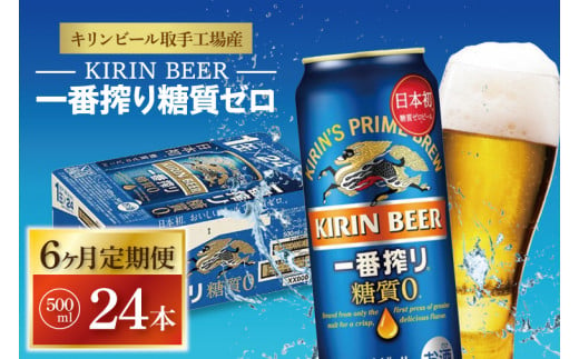 ZA014　【6ヶ月定期便】キリンビール取手工場産　一番搾り糖質ゼロ　500ml缶×24本 1304335 - 茨城県取手市