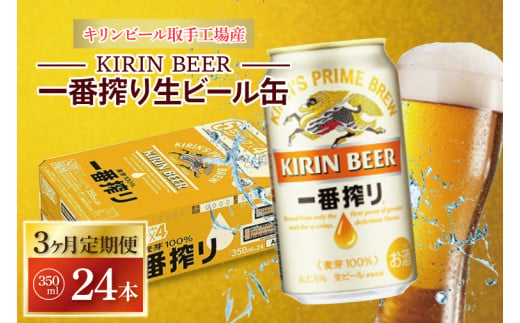 AB048　【3ヶ月定期便】キリンビール取手工場産　一番搾り生ビール缶　350ml×24本 1304307 - 茨城県取手市