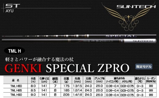 [日本製・鮎竿限定モデル]GENKI SPECIAL ZPRO (TML) サンテック SUNTECH 釣り具 釣竿