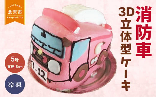 消防車 ３Ｄ立体型ケーキ ケーキ お祝い 誕生日 パーティー スイーツ オーダー バースデー 冷凍 鳥取県 倉吉市 234443 - 鳥取県倉吉市