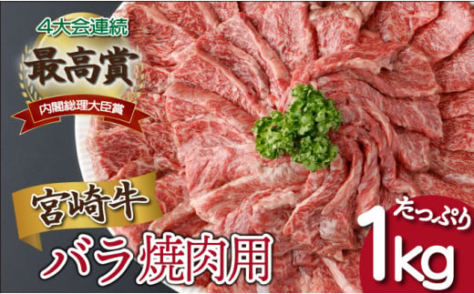 KU480【発送月が選べる】宮崎県産 宮崎牛バラ焼肉用 250g×4パック 合計1kg