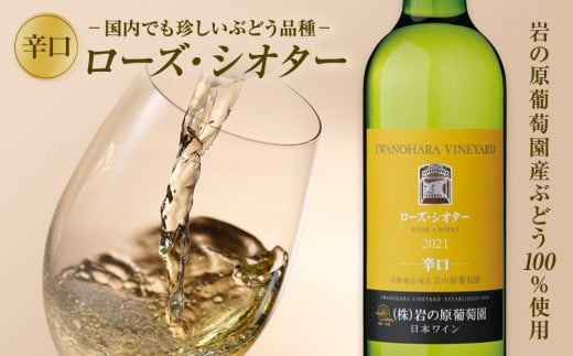 希少ぶどう品種　岩の原ワイン　ローズ・シオター 713314 - 新潟県上越市