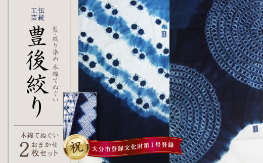 【U01029】藍・絞り染め　木綿てぬぐい　伝統工芸豊後絞り　おまかせ2枚セット 1115758 - 大分県大分市