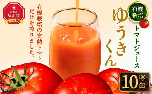 有機栽培トマトジュース『ゆうきくん』10本セット_03643 1155618 - 北海道旭川市
