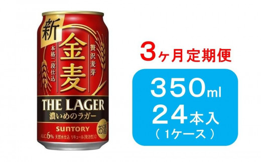 【３ヶ月　定期便】サントリー　金麦 ザ・ラガー　（350ml×24本）