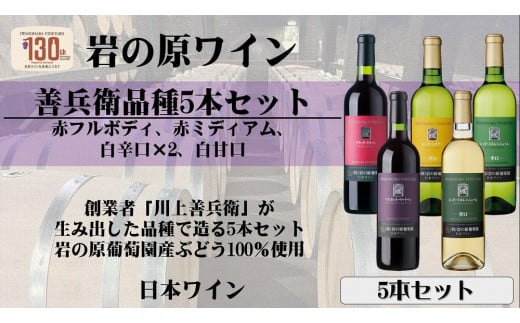 岩の原ワイン　善兵衛品種飲み比べ　5本セット 713304 - 新潟県上越市