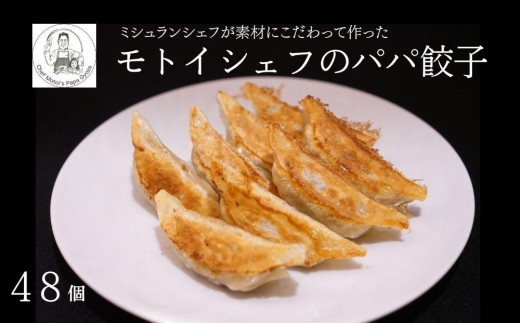 【Restaurant MOTOI】モトイシェフのパパ餃子　2セット（１箱） 1283517 - 京都府京都市