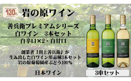 岩の原ワイン　希少ぶどう品種　白3本セット 713303 - 新潟県上越市