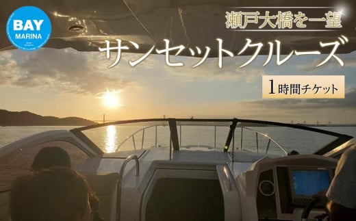 【瀬戸大橋を一望できる】サンセットクルーズ1時間チケット 876628 - 香川県坂出市