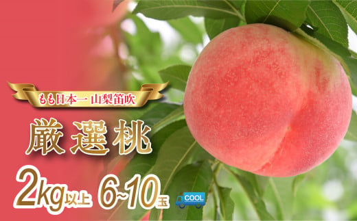 ＜25年発送先行予約＞  産地厳選日本一笛吹市の桃2kg以上（6玉～10玉） 106-007 1248043 - 山梨県笛吹市