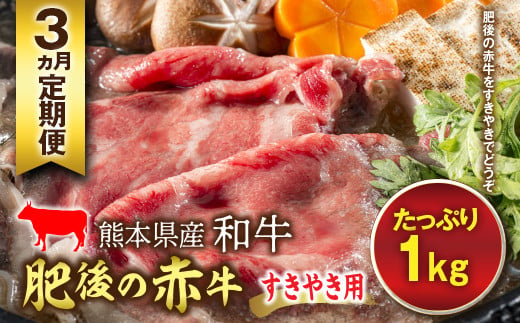 FKP9-601 【3ヵ月定期】肥後の赤牛 すきやき用 1kg 1305452 - 熊本県球磨村