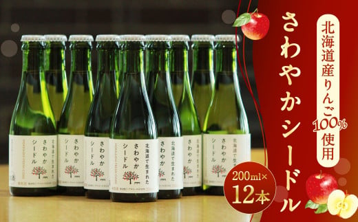 【果実炭酸酒】北海道産りんご100％使用 さわやかシードル 200ml×12本