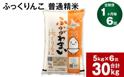 【6回定期便】北海道深川産 ふっくりんこ(普通精米) 5kg