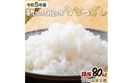『100%自家生産精米』善生さんの自慢の米 ななつぼし８０kg※一括発送【06043】