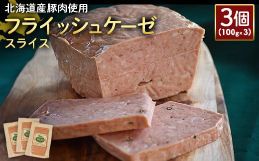 【北海道産豚肉使用】フライッシュケーゼスライス3個（100g×3）【24198】