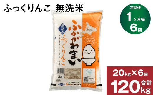 6回定期便】北海道深川産 ふっくりんこ(無洗米) 20kg(5kg×4袋)