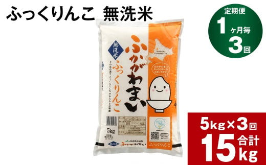 【3回定期便】北海道深川産 ふっくりんこ(無洗米) 5kg