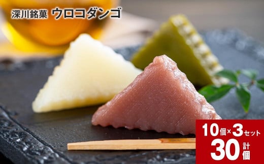 深川銘菓「ウロコダンゴ」(1箱/10個入)×3セット