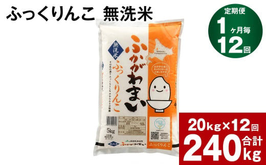 【12回定期便】北海道深川産 ふっくりんこ(無洗米) 20kg(5kg×4袋)