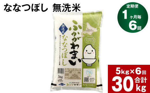 【6回定期便】北海道深川産 ななつぼし(無洗米) 5kg