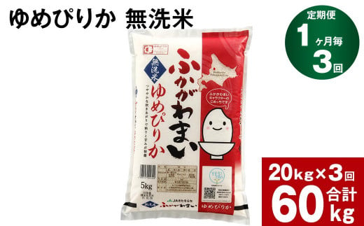 【3回定期便】北海道深川産 ゆめぴりか(無洗米) 20kg(5kg×4袋)