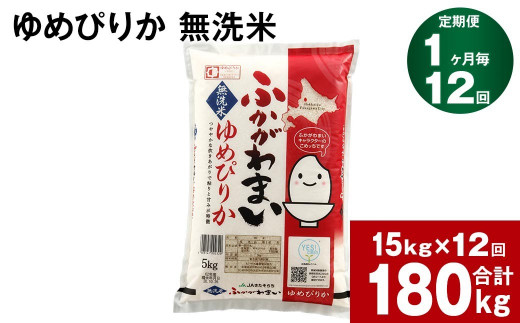 【12回定期便】北海道深川産 ゆめぴりか(無洗米) 15kg(5kg×3袋)