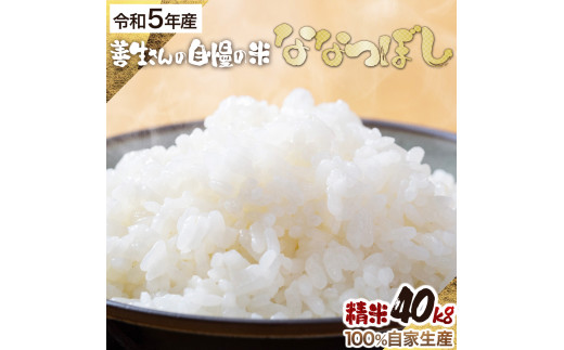 『100%自家生産精米』善生さんの自慢の米 ななつぼし４０kg※一括発送【06037】