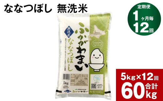 【12回定期便】北海道深川産 ななつぼし(無洗米) 5kg