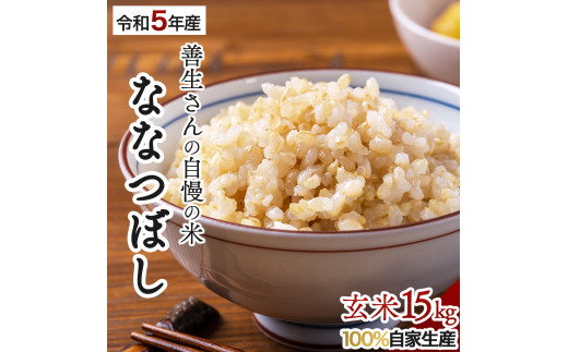 『100%自家生産玄米』善生さんの自慢の米 玄米ななつぼし１５kg※一括発送【06026】