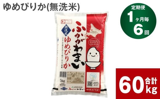 【6回定期便】北海道深川産 ゆめぴりか(無洗米) 10kg(5kg×2袋)