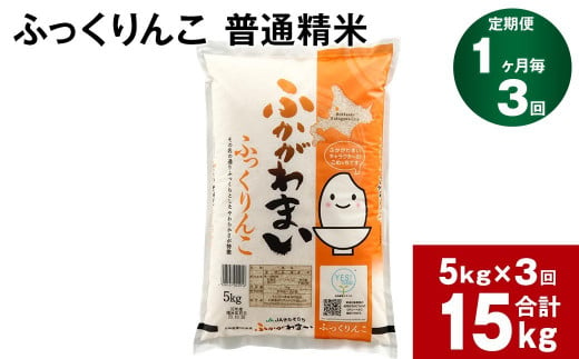 【3回定期便】北海道深川産 ふっくりんこ(普通精米) 5kg