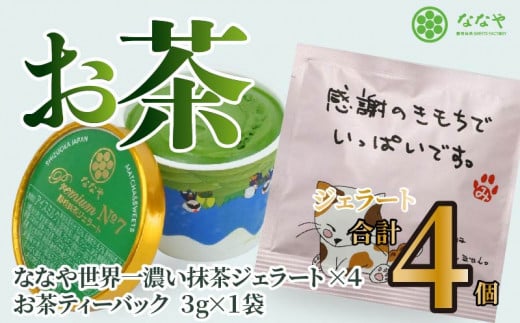 プレミアムNO.7(120ml)×4個＋ほうじ茶ティーバッグ3g