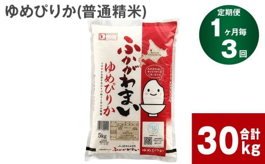 【3回定期便】北海道深川産 ゆめぴりか(普通精米) 10kg(5kg×2袋)