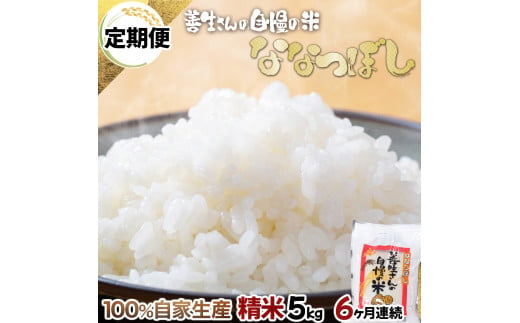 【定期便】『100%自家生産精米』善生さんの自慢の米 ななつぼし５kg　６か月　（全６回）【06003】