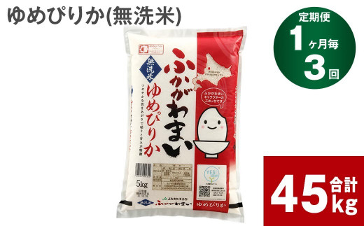 【3回定期便】北海道深川産 ゆめぴりか(無洗米) 15kg(5kg×3袋)