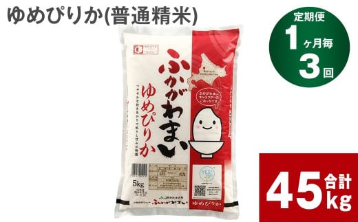 【3回定期便】北海道深川産 ゆめぴりか(普通精米) 15kg(5kg×3袋)
