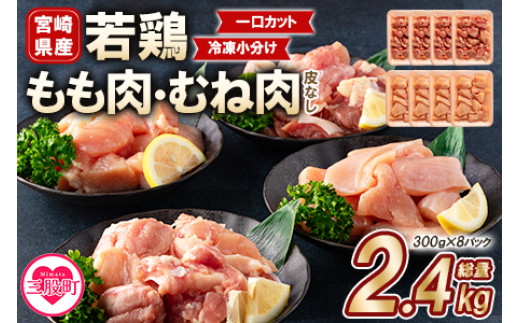 ＜宮崎県産＞若鶏もも肉、若鶏皮なしむね肉一口カット小分け(計2.4kg・(300g×4P)×2種)