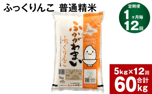 【12回定期便】北海道深川産 ふっくりんこ(普通精米) 5kg