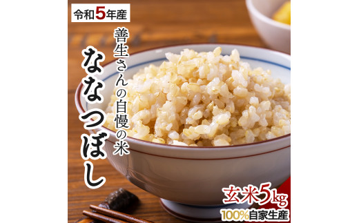 『100%自家生産玄米』善生さんの自慢の米 玄米ななつぼし５kg※一括発送【06020】