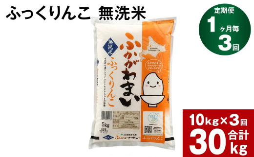【3回定期便】北海道深川産 ふっくりんこ(無洗米) 10kg(5kg×2袋)