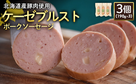 【北海道産豚肉使用】ケーゼブルストポークソーセージ3個（190g×3）【24192】