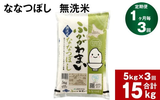 【3回定期便】北海道深川産 ななつぼし(無洗米) 5kg
