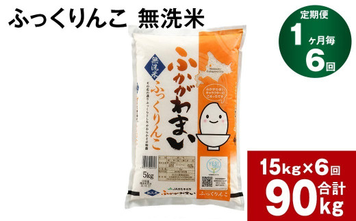 【6回定期便】北海道深川産 ふっくりんこ(無洗米) 15kg(5kg×3袋)