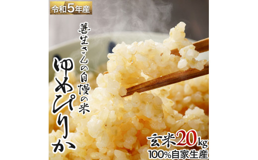 『100%自家生産玄米』善生さんの自慢の米 玄米ゆめぴりか２０kg※一括発送【06030】