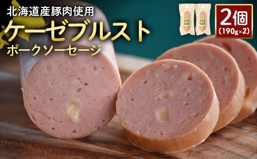 【北海道産豚肉使用】ケーゼブルストポークソーセージ2個（190g×2）【24191】