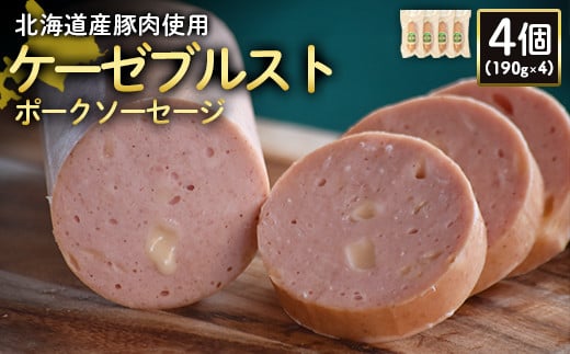 【北海道産豚肉使用】ケーゼブルストポークソーセージ4個（190g×4）【24193】
