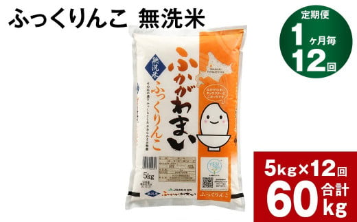 【12回定期便】北海道深川産 ふっくりんこ(無洗米) 5kg
